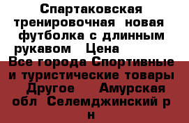 Спартаковская тренировочная (новая) футболка с длинным рукавом › Цена ­ 1 800 - Все города Спортивные и туристические товары » Другое   . Амурская обл.,Селемджинский р-н